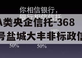 A类央企信托-368号盐城大丰非标政信