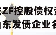 山东ZF控股债权资产（山东发债企业名单）