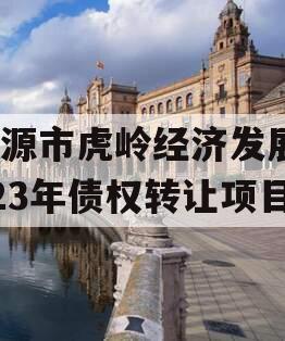 济源市虎岭经济发展2023年债权转让项目