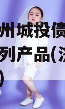 济宁兖州城投债权融资计划系列产品(济宁城投债券)