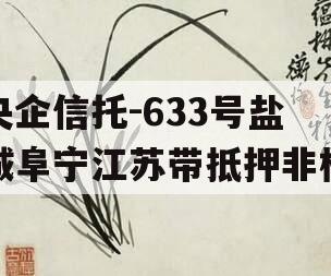 央企信托-633号盐城阜宁江苏带抵押非标