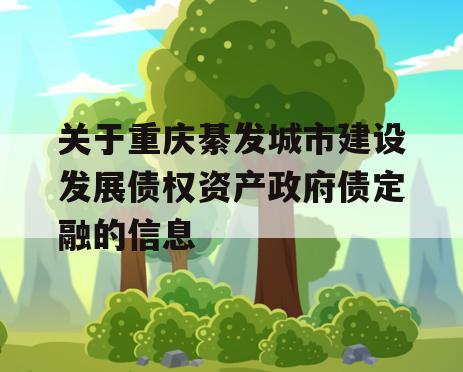 关于重庆綦发城市建设发展债权资产政府债定融的信息
