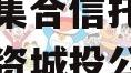 央企信托-545江苏盐城市集合信托计划（盐城集资城投公司
最新消息）
