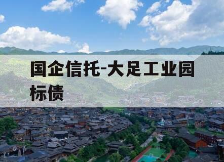 国企信托-大足工业园标债