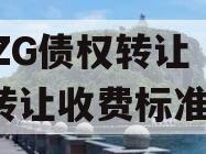 CJZG债权转让（债权转让收费标准）