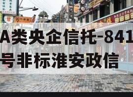 A类央企信托-841号非标淮安政信