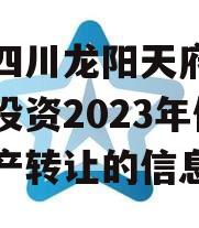关于四川龙阳天府新区建设投资2023年债权资产转让的信息