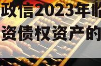 山东政信2023年临清国资债权资产的简单介绍