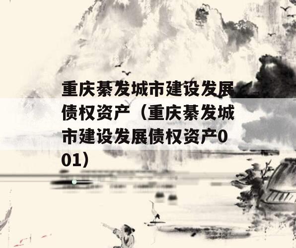 重庆綦发城市建设发展债权资产（重庆綦发城市建设发展债权资产001）