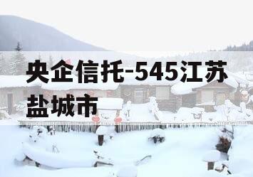 央企信托-545江苏盐城市
