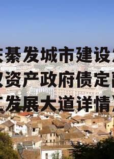 重庆綦发城市建设发展债权资产政府债定融（綦江发展大道详情）
