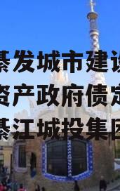 重庆綦发城市建设发展债权资产政府债定融（重庆綦江城投集团）