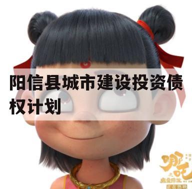 阳信县城市建设投资债权计划