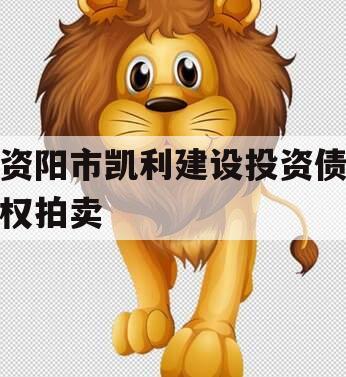 资阳市凯利建设投资债权拍卖