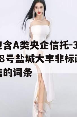 包含A类央企信托-368号盐城大丰非标政信的词条