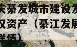 重庆綦发城市建设发展债权资产（綦江发展大道详情）