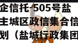 央企信托-505号盐城主城区政信集合信托计划（盐城行政集团）