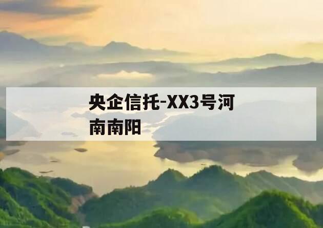 央企信托-XX3号河南南阳