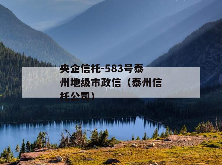 央企信托-583号泰州地级市政信（泰州信托公司）