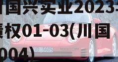川国兴实业2023年债权01-03(川国1004)