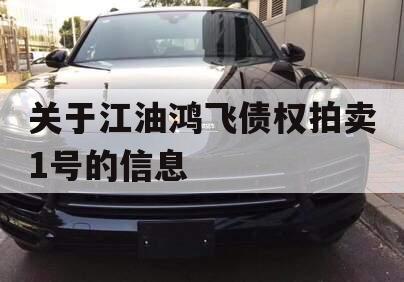 关于江油鸿飞债权拍卖1号的信息