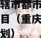 重庆直辖市都市主城区首发项目（重庆主城都市区规划）