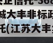 A类央企信托-368号盐城大丰非标政信集合信托(江苏大丰集合信托)