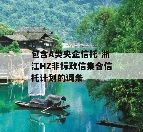 包含A类央企信托-浙江HZ非标政信集合信托计划的词条