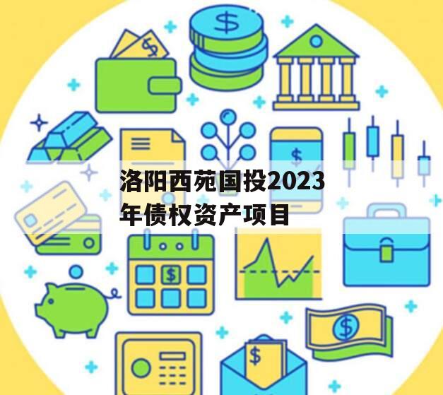 洛阳西苑国投2023年债权资产项目