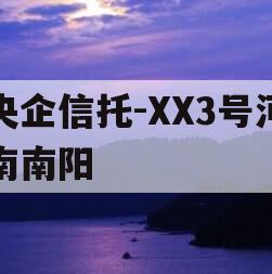 央企信托-XX3号河南南阳