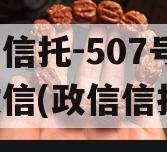 央企信托-507号新沂政信(政信信托网)