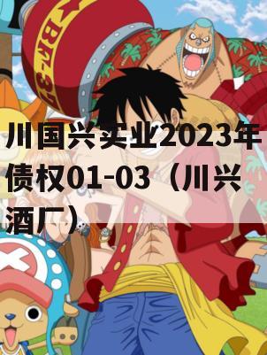 川国兴实业2023年债权01-03（川兴酒厂）