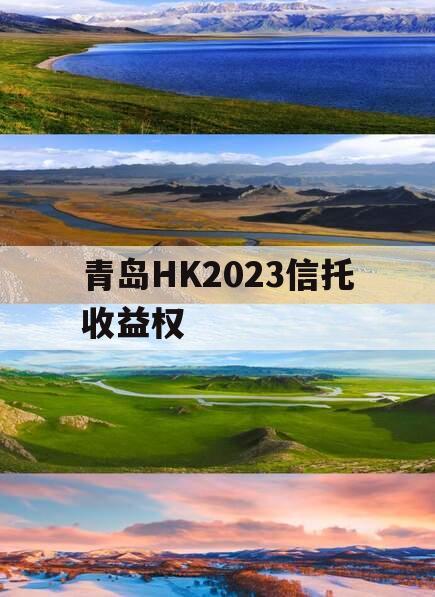 青岛HK2023信托收益权