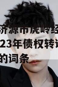 包含济源市虎岭经济发展2023年债权转让项目的词条