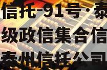 央企信托-91号·泰州市级政信集合信托计划（泰州信托公司）