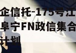央企信托-175号江苏阜宁FN政信集合信托计划