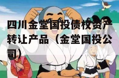四川金堂国投债权资产转让产品（金堂国投公司）