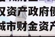 山东诸城财金2023年债权资产政府债定融（诸城市财金资产经营管理有限公司）