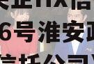A类央企HX信托-鑫苏796号淮安政信(淮安信托公司)