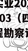 川国兴实业2023年债权01-03（四川川兴工程勘察设计有限公司）
