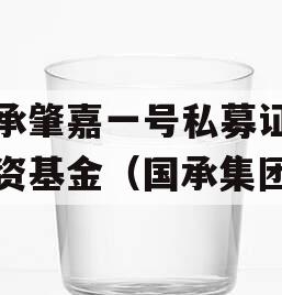 国承肇嘉一号私募证券投资基金（国承集团）