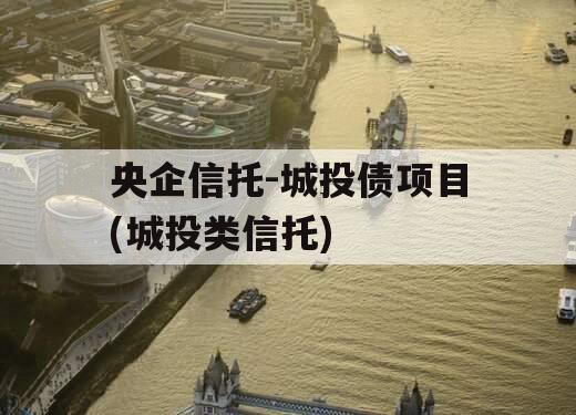 央企信托-城投债项目(城投类信托)