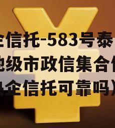 央企信托-583号泰州地级市政信集合信托（央企信托可靠吗）
