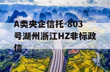 A类央企信托-803号湖州浙江HZ非标政信