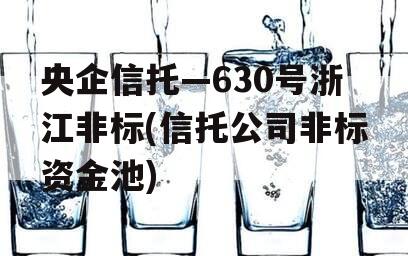 央企信托—630号浙江非标(信托公司非标资金池)