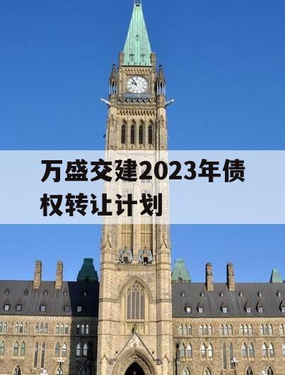 万盛交建2023年债权转让计划