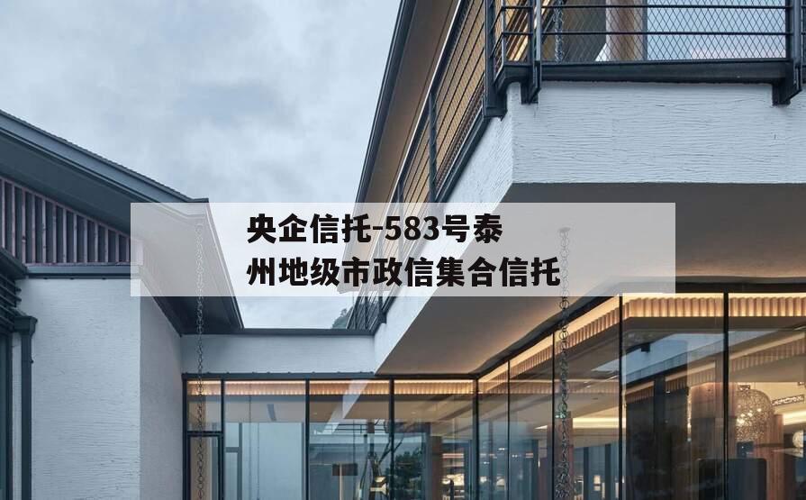 央企信托-583号泰州地级市政信集合信托