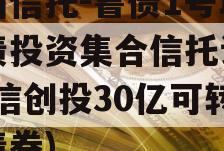 山西信托-鲁债1号城投债投资集合信托计划(鲁信创投30亿可转换债券)