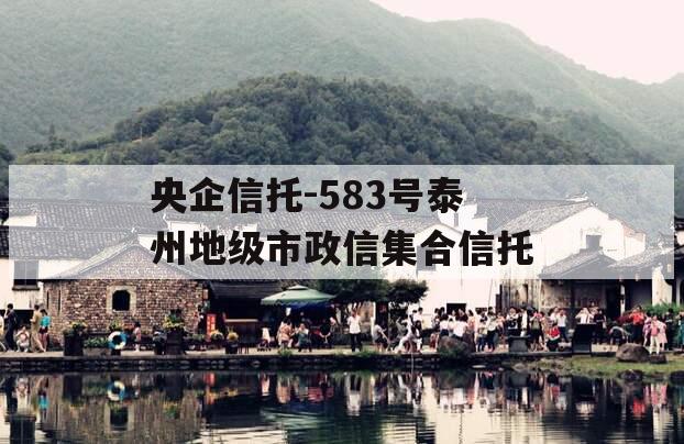 央企信托-583号泰州地级市政信集合信托