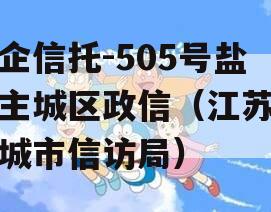 央企信托-505号盐城主城区政信（江苏省盐城市信访局）